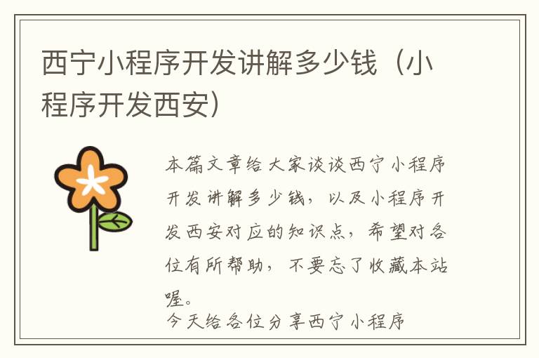 西宁小程序开发讲解多少钱(小程序开发西安)