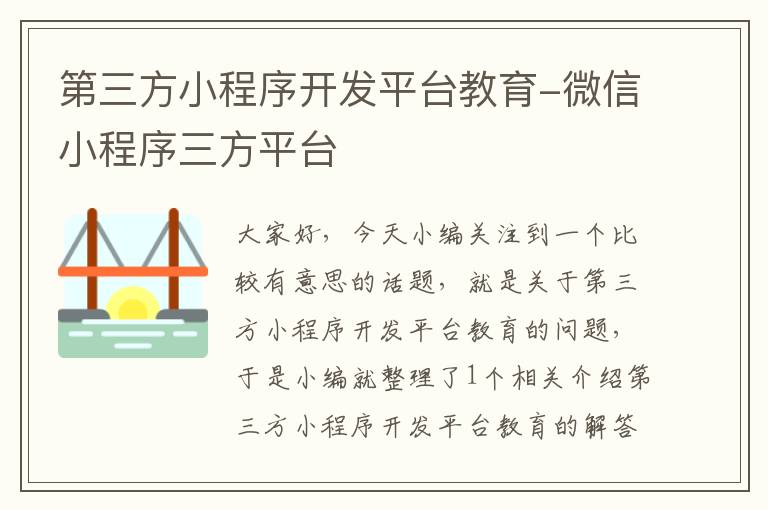 第三方小程序开发平台教育-微信小程序三方平台