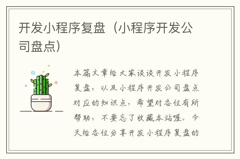 开发小程序复盘(小程序开发公司盘点)