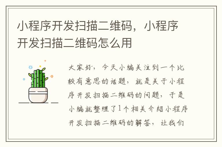 小程序开发扫描二维码,小程序开发扫描二维码怎么用