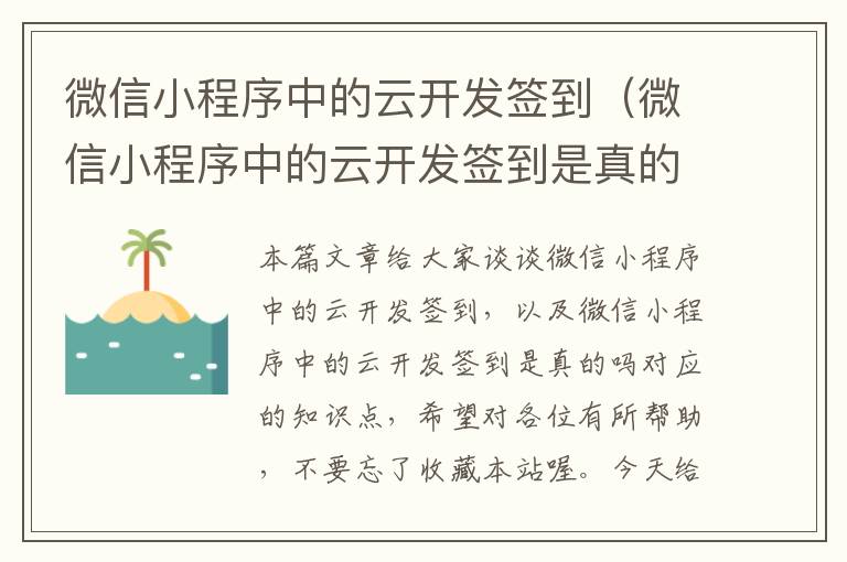 微信小程序中的云开发签到(微信小程序中的云开发签到是真的吗)