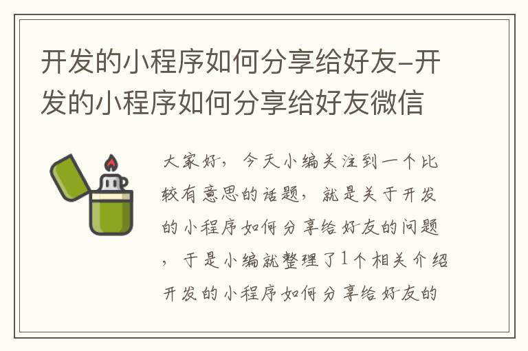 开发的小程序如何分享给好友-开发的小程序如何分享给好友微信