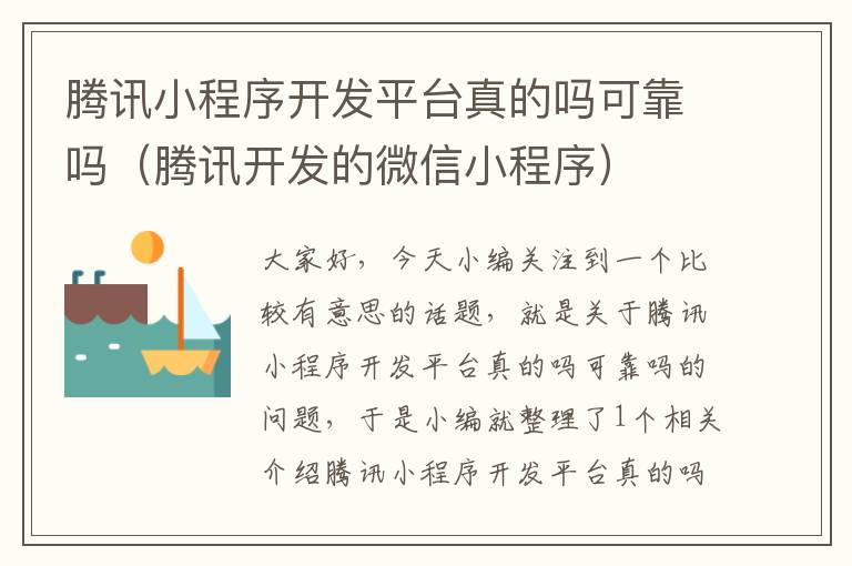 腾讯小程序开发平台真的吗可靠吗(腾讯开发的微信小程序)