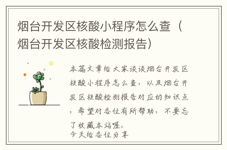 烟台开发区核酸小程序怎么查(烟台开发区核酸检测报告)
