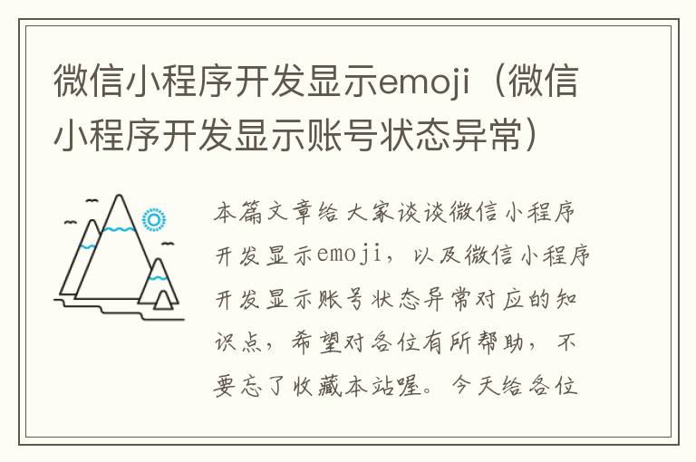 微信小程序开发显示emoji(微信小程序开发显示账号状态异常)
