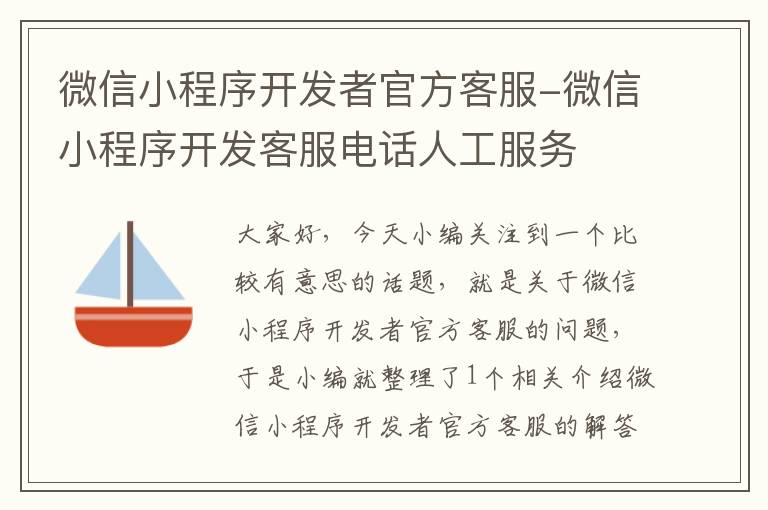 微信小程序开发者官方客服-微信小程序开发客服电话人工服务