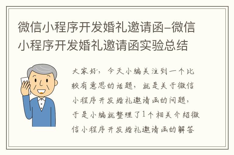 微信小程序开发婚礼邀请函-微信小程序开发婚礼邀请函实验总结