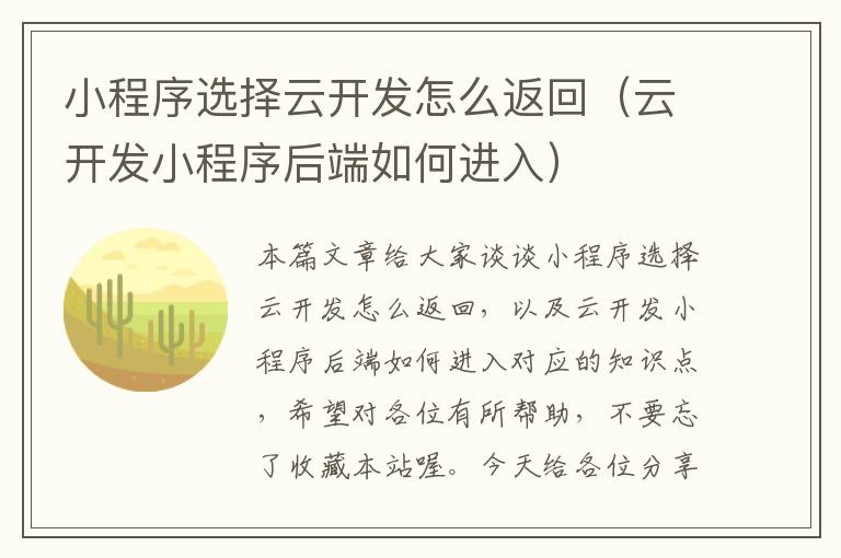 小程序选择云开发怎么返回(云开发小程序后端如何进入)