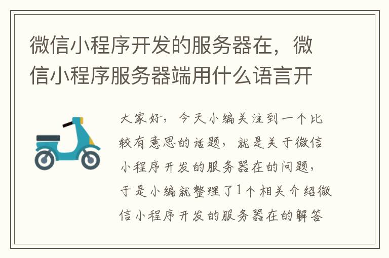 微信小程序开发的服务器在,微信小程序服务器端用什么语言开发?