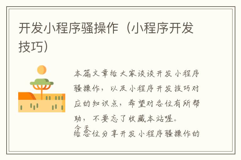 开发小程序骚操作(小程序开发技巧)