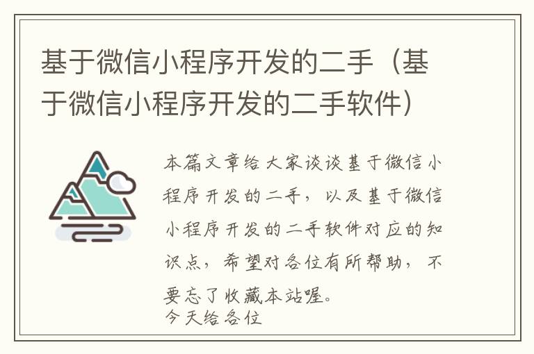 基于微信小程序开发的二手(基于微信小程序开发的二手软件)