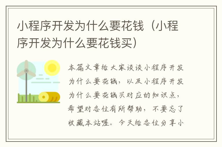 小程序开发为什么要花钱(小程序开发为什么要花钱买)