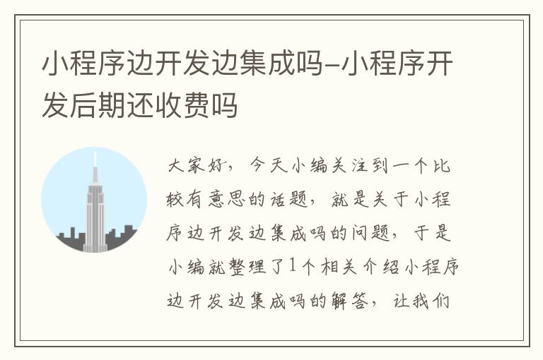 小程序边开发边集成吗-小程序开发后期还收费吗