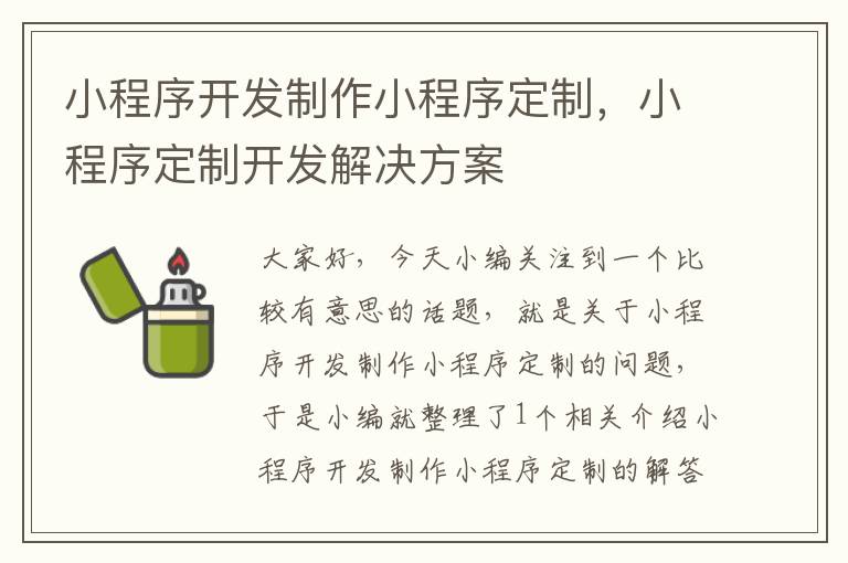 小程序开发制作小程序定制,小程序定制开发解决方案