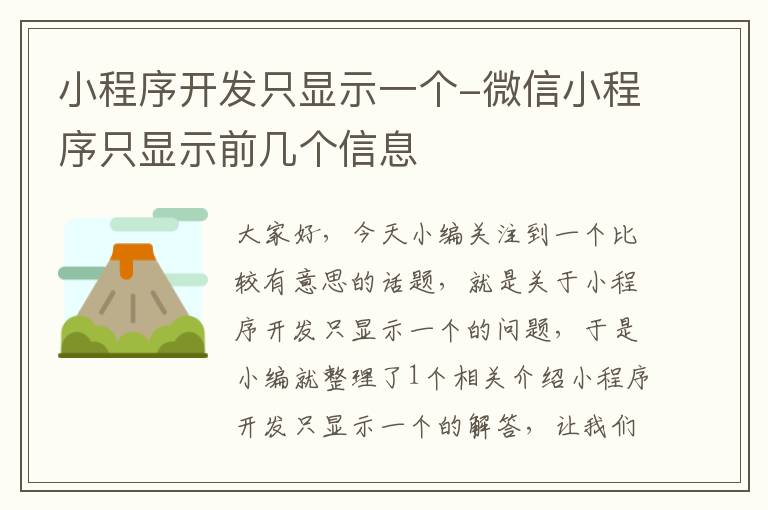 小程序开发只显示一个-微信小程序只显示前几个信息