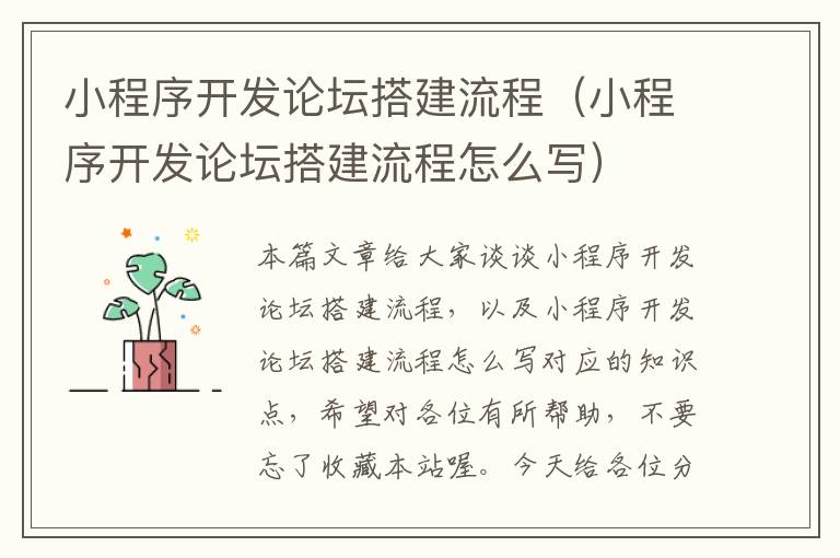 小程序开发论坛搭建流程(小程序开发论坛搭建流程怎么写)