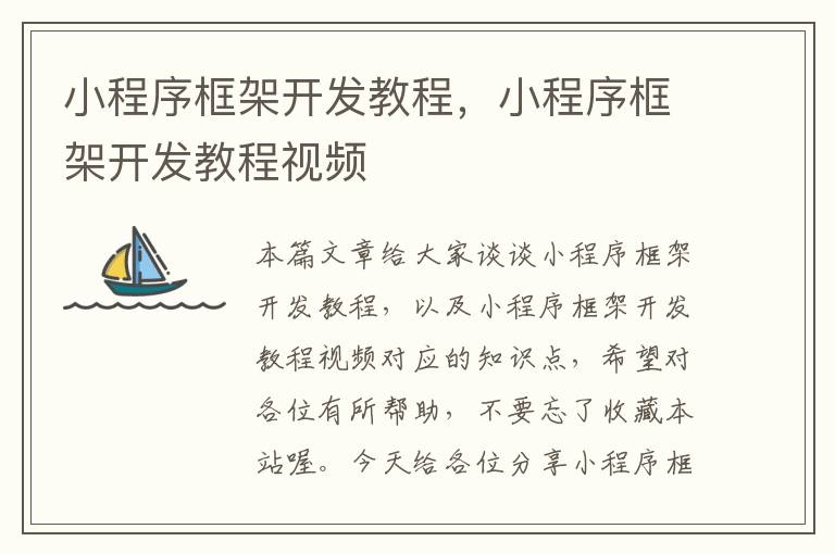 小程序框架开发教程,小程序框架开发教程视频