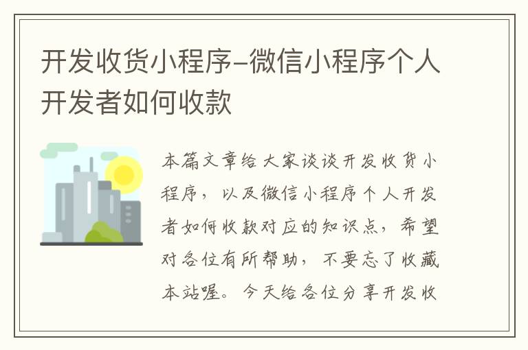 开发收货小程序-微信小程序个人开发者如何收款