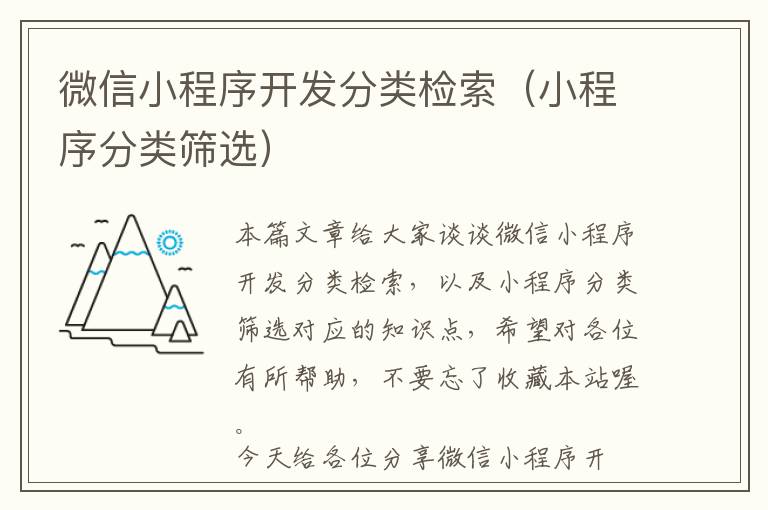 微信小程序开发分类检索(小程序分类筛选)
