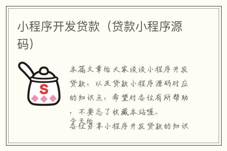 小程序开发贷款(贷款小程序源码)