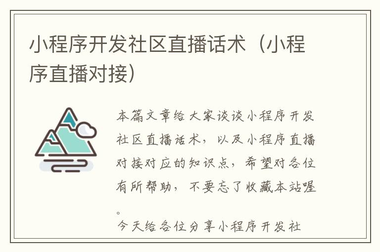 小程序开发社区直播话术(小程序直播对接)