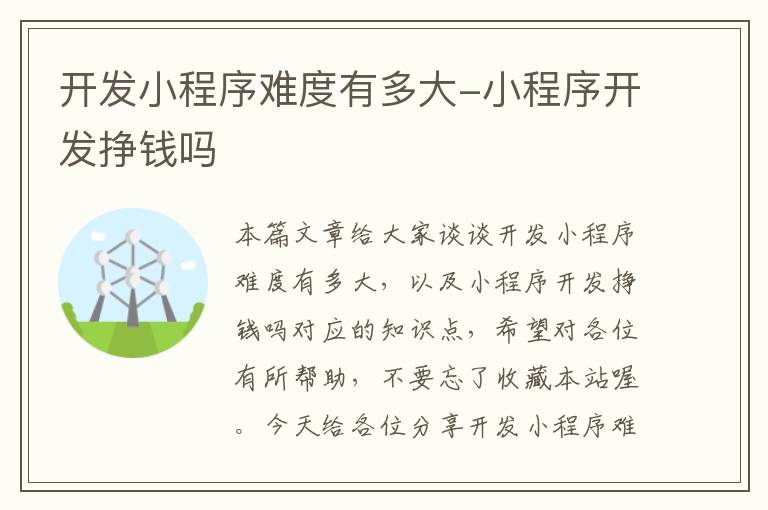 开发小程序难度有多大-小程序开发挣钱吗