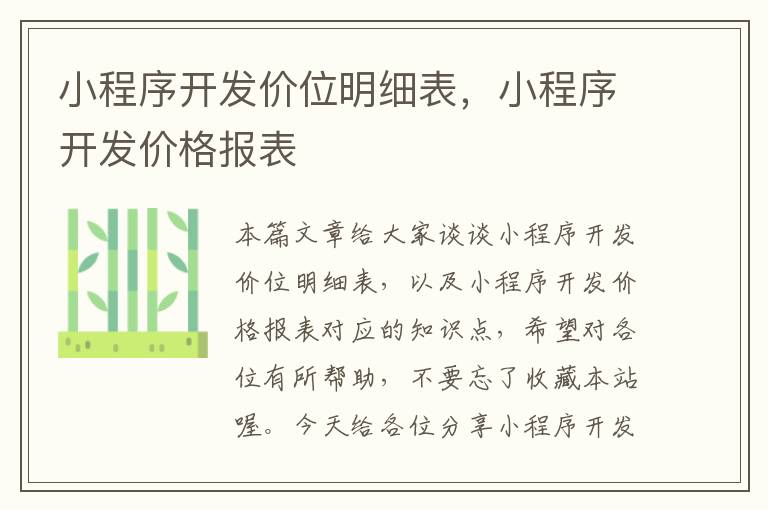 小程序开发价位明细表,小程序开发价格报表