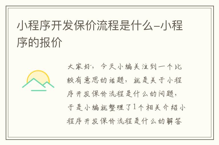 小程序开发保价流程是什么-小程序的报价