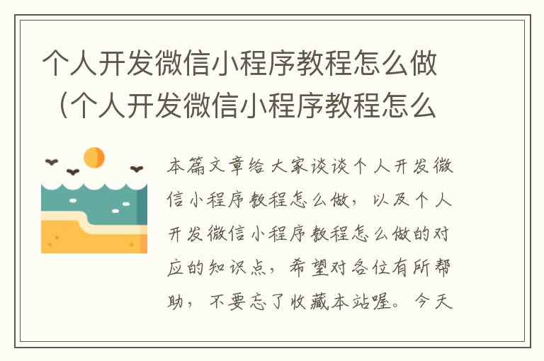 个人开发微信小程序教程怎么做(个人开发微信小程序教程怎么做的)