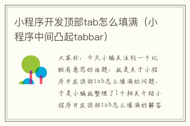 小程序开发顶部tab怎么填满(小程序中间凸起tabbar)