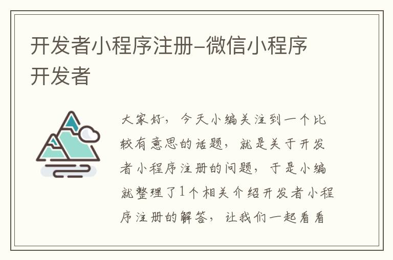 开发者小程序注册-微信小程序 开发者