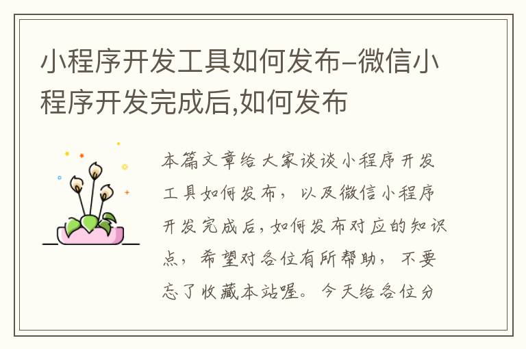 小程序开发工具如何发布-微信小程序开发完成后,如何发布