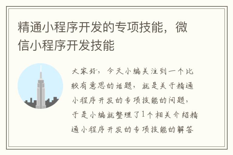 精通小程序开发的专项技能,微信小程序开发技能