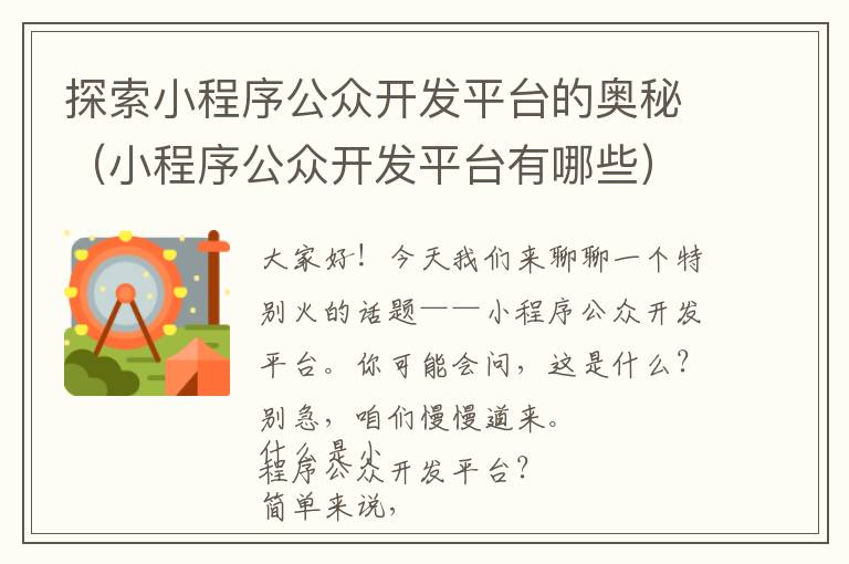 探索小程序公众开发平台的奥秘(小程序公众开发平台有哪些)
