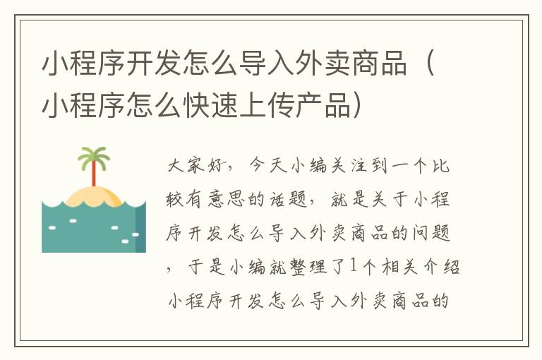 小程序开发怎么导入外卖商品(小程序怎么快速上传产品)