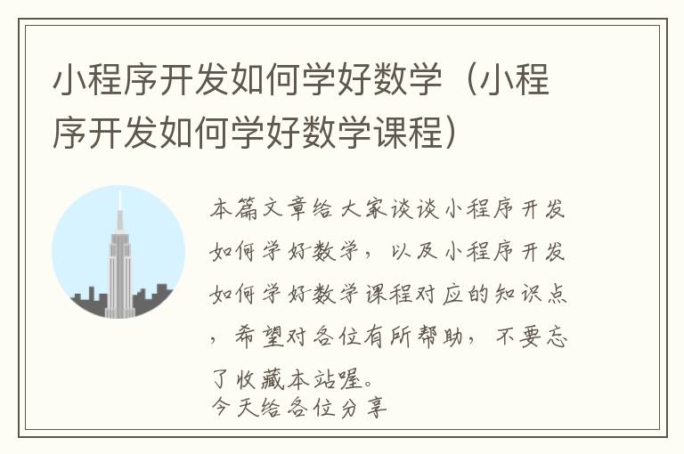 小程序开发如何学好数学(小程序开发如何学好数学课程)
