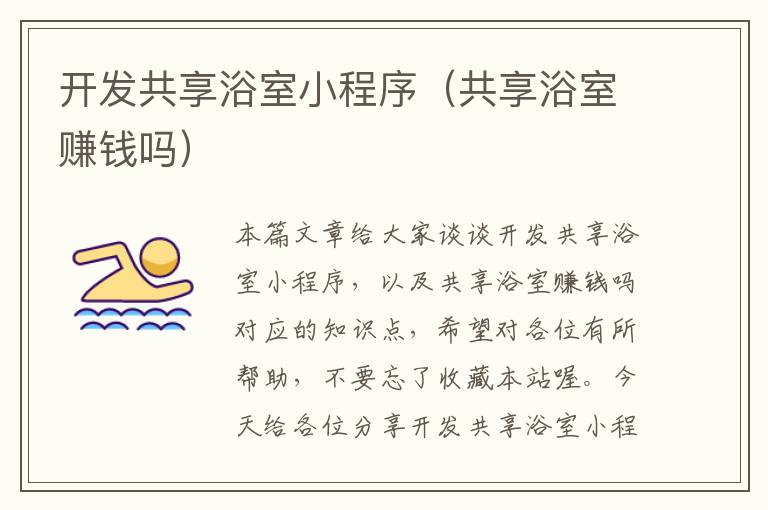 开发共享浴室小程序(共享浴室赚钱吗)