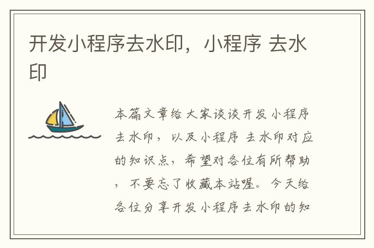 开发小程序去水印,小程序 去水印