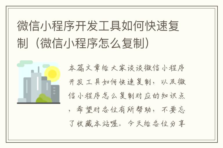 微信小程序开发工具如何快速复制(微信小程序怎么复制)