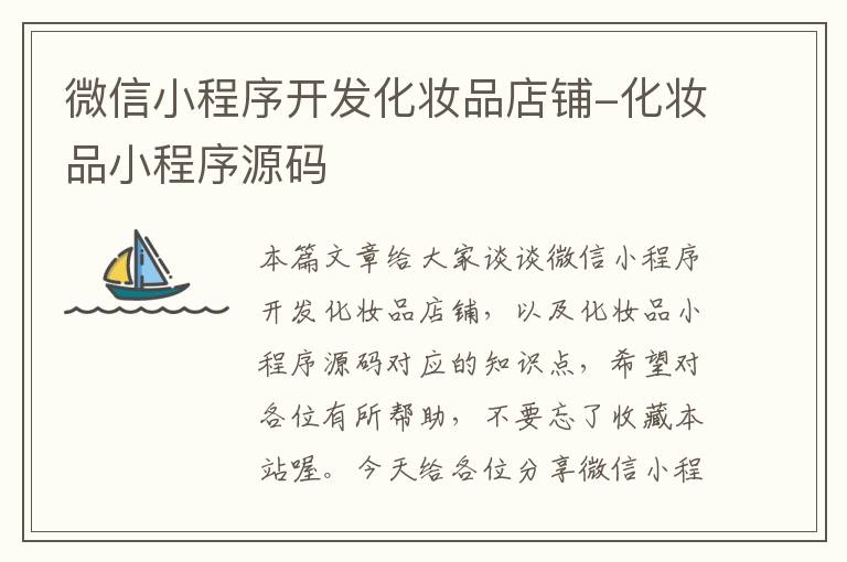 微信小程序开发化妆品店铺-化妆品小程序源码