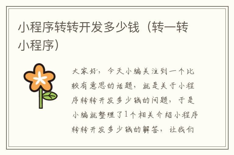 小程序转转开发多少钱(转一转小程序)