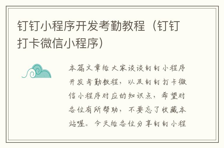 钉钉小程序开发考勤教程(钉钉打卡微信小程序)