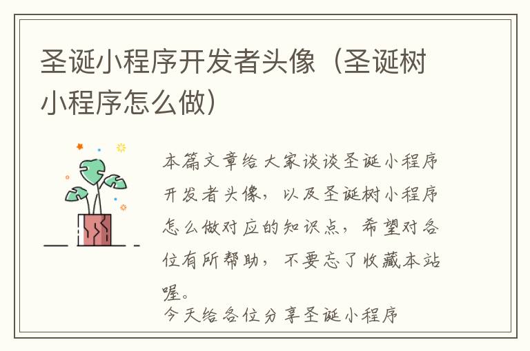 圣诞小程序开发者头像(圣诞树小程序怎么做)