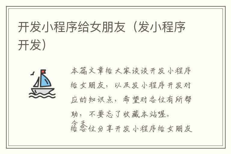 开发小程序给女朋友(发小程序开发)