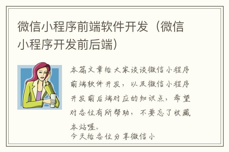 微信小程序前端软件开发(微信小程序开发前后端)