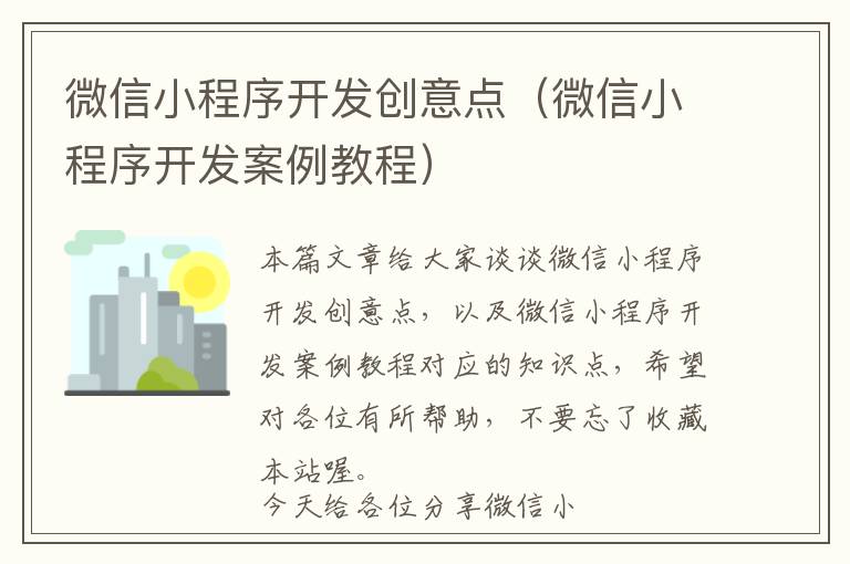 微信小程序开发创意点(微信小程序开发案例教程)