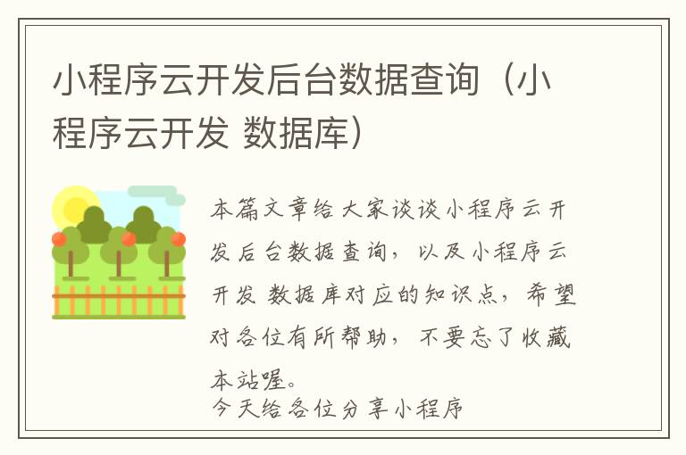 小程序云开发后台数据查询(小程序云开发 数据库)