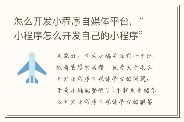 怎么开发小程序自媒体平台,“小程序怎么开发自己的小程序”