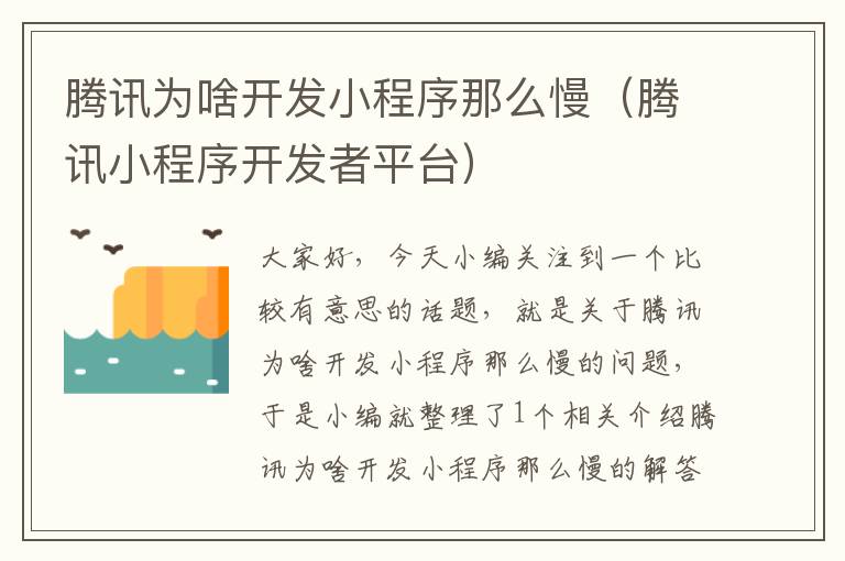 腾讯为啥开发小程序那么慢(腾讯小程序开发者平台)