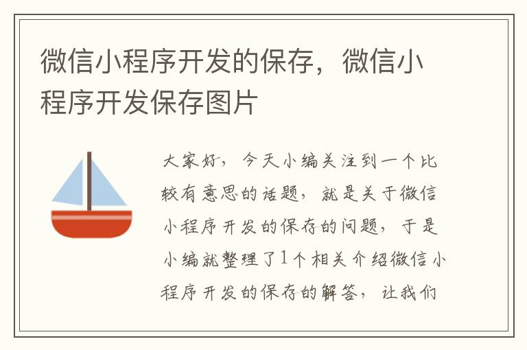 微信小程序开发的保存,微信小程序开发保存图片